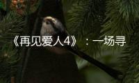 《再见爱人4》：一场寻找“破坏者”的狂欢�，然后呢?