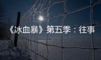 《冰血暴》第五季�：往事可以抛下
	，生活可以继续