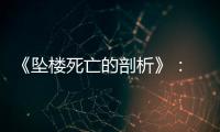 《坠楼死亡的剖析》： 一部重在“关系”的电影