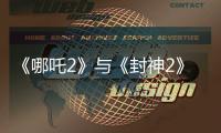 《哪吒2》与《封神2》为何一个大获成功，一个不如预期？