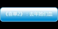 《喜单2》�：去年她们血肉疯长，今年她们热辣滚烫