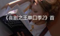 《喜剧之王单口季2》首轮口碑出炉！观众打分和评价“一针见血”
