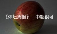 《体坛周报》
：中超很可能5月1日前开赛