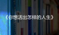 《你想活出怎样的人生》：宫崎骏的“诗与真”