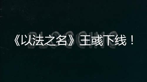 法之复太在兰书记求情后
