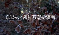 《以法之名》万潮扮演者
，是王俊凯同学，还拿下3个全国第1的学霸