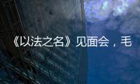 《以法之名》见面会
，毛俊杰又瘦又美，徐梵溪端庄�，董晴气场强大