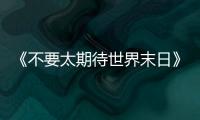 《不要太期待世界末日》：比向糟糕世界的中指