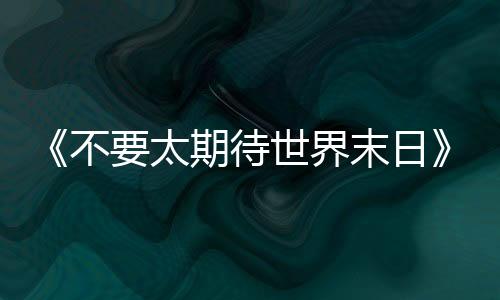 不太比虽然深知无济于事