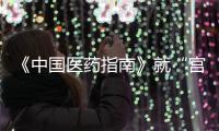 《中国医药指南》就“宫颈癌等论文出现男性病例”致歉：辞退涉事编辑