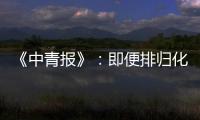 《中青报》：即便排归化阵容 国足还是不入流