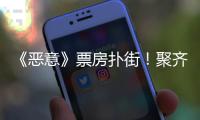 《恶意》票房扑街
�！聚齐三大影后，依然救不了陈思诚新片