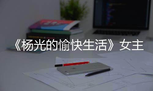 杨光杨少杨议她演夏丽