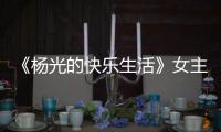 《杨光的快乐生活》女主角，杨少华去世哭花了妆，与杨议关系匪浅