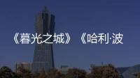 《暮光之城》《哈利·波特》都要拍剧版了
，好莱坞也江郎才尽了？