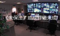 《未保法》或成罪错未成年人护身符�？全国人大回应