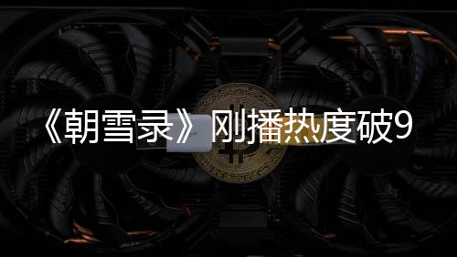 《雁回时》等大女主复仇爽剧