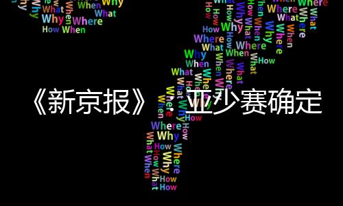 之后会将方案上报至国际足联