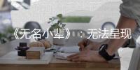 《无名小辈》	：无法呈现的天才