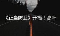 《正当防卫》开播！高叶张鲁一白敬亭诠释法庭内外的人性对峙