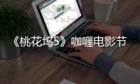 《桃花坞5》咖喱电影节启动�，宁静大展导演天赋�，仁科导演影片感动众人