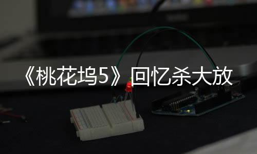 忆杀业重宛如送分题
