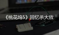 《桃花坞5》回忆杀大放送	！650电台限时重启
，宁静舞厅开业重现复古潮流