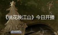 《桃花映江山》今日开播！刘学义孟子义演绎势均力敌权谋CP