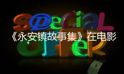 电影电影的玩时隔近两年