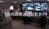 《民用建筑通用规范》开始实施，会扩大公摊面积吗？