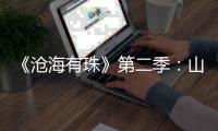 《沧海有珠》第二季：山房余韵