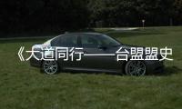 《大道同行——台盟盟史回顾展》揭幕仪式在北京举办