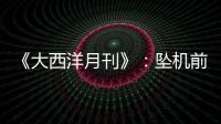 《大西洋月刊》	：坠机前机长已经杀死了所有乘客

，这就是马航370的真相