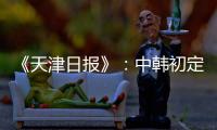 《天津日报》：中韩初定明年3月踢女足奥预赛