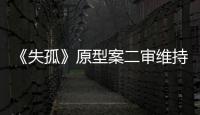 《失孤》原型案二审维持原判，郭刚堂称要继续追究人贩子