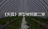 《失孤》原型被拐案二审开庭：受害人提供新线索
，被告人相互推诿