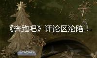 《奔跑吧》评论区沦陷！撕名牌又惹争议，周深被拖拽11秒耳朵发紫