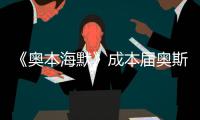《奥本海默》成本届奥斯卡最大赢家，但也想推荐看看这一部