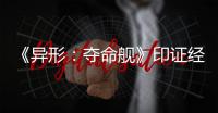 《异形
：夺命舰》印证经典