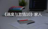 《速度与激情10》家人们，观众已经累了