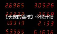 《长安的荔枝》今晚开播！这一口
，凭什么让全网疯狂�？