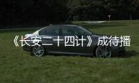 《长安二十四计》成待播剧王，成毅1人单挑12权臣，谁不想看呢