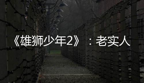 咸鱼雄狮一次偶然的少年机会