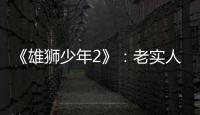 《雄狮少年2》：老实人的“乌托邦”