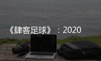 《肆客足球》�：2020赛季中超确定8月2日开赛