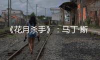 《花月杀手》
：马丁·斯科塞斯做到的和没做的