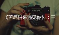 《苦尽柑来遇见你》：三代女性，一场接力