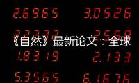 《自然》最新论文：全球冰川2000年至2019年一直加速流失