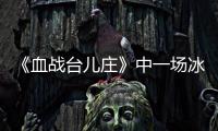 《血战台儿庄》中一场冰冷的白刃战，日寇拼刺中创造惊人的零伤亡