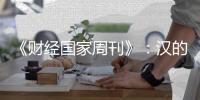 《财经国家周刊》
	：汉的电气品牌的成长历程